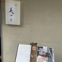 天ぷら 美やま - お店の入り口
