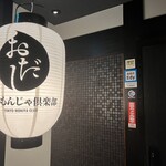 東京もんじゃ倶楽部 おだし 神田店 - 