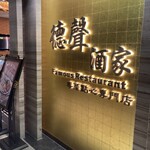 德聲酒家粵菜點心專門店 - 店構え