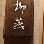 日本料理 柳燕 - 外観