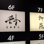 日本料理 柳燕 - ビル7階