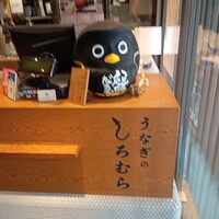 うなぎのしろむら - 