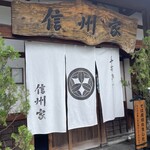 信州家 - 