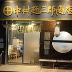 中村麺三郎商店  - 
