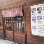 讃岐うどん 條辺 - 