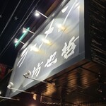 ラーメン 坊也哲 - ギリギリ