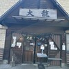 大龍ラーメン 合川店