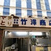 竹澤商店