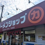 ラーメンショップ 牛久結束店 - 