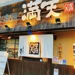 海鮮・串焼き 満天 - 