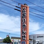 中華　とおりゃんせ - 外観