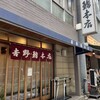 吉野鮨本店