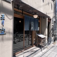 自家製粉石臼挽きうどん 青空blue 本店 - 