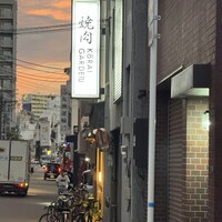 焼肉 高麗ガーデン 南堀江店 - 