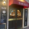 ハイボールバー　中洲1923