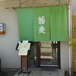 神通町　田村 - 