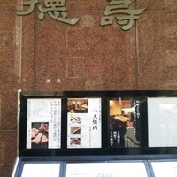 徳壽  - 