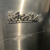 焼肉チャンピオン ペントハウス - 