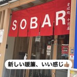 そば処十月屋 - 