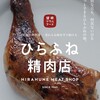 平船精肉店