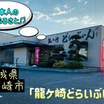 龍ヶ崎どらいぶいん - 外観♫