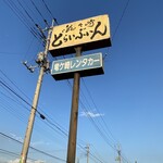 龍ヶ崎どらいぶいん - 看板