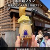 川越プリン - 