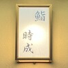 鮨 時成