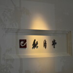 秋月堂 - 内観写真: