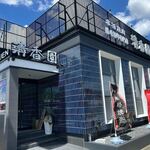 清香園 - お店はにユニクロさんの前にあります。