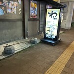 くいもの屋わん - 