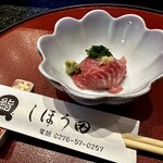 しほう田 - お通し／まぐろのウンマイ部分