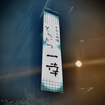 とんかつ一幸 - 