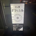 召し屋グリとニル - 