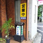 旭製菓 田無店 - 
