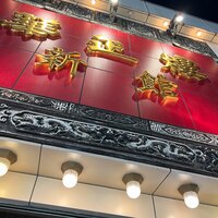 華正樓 新館 - 