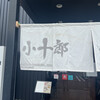 麺屋 小十郎 名取店
