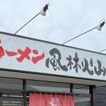 ラーメン もっけだの - 看板
