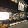 大衆酒場 坂本商店 門前仲町店