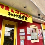 キッチン あずま - 