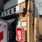 亀戸餃子 本店 - 