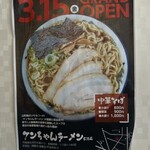 ケンちゃんラーメン - 