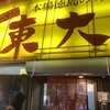 ラーメン東大 大道本店
