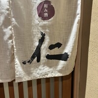 和み酒 仁 - 