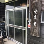 そえるカフェ - 