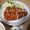 とんかつ三田 本店
