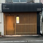 串焼Dining とり吟 - 