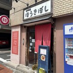 自家製麺ほうきぼし - 