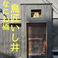 鳥匠 いし井 - 