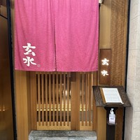 玄水 - 